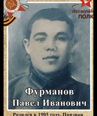 Фурманов Павел Иванович