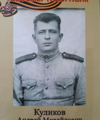 Куликов Андрей Михайлович