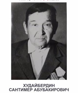 Худайбердин Сантимер Абубакирович