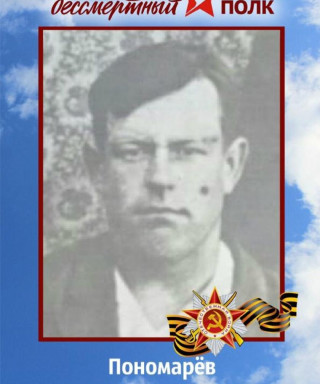 Пономарёв Михаил Алексеевич