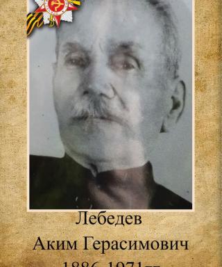 Лебедев Аким Герасимович