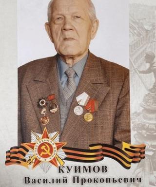 Куимов Василий Прокопьевич