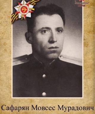 Сафарян Мовсес Мурадович
