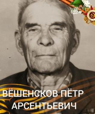 Вешенсков Петр Арсентьевич