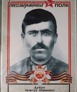 Думоян Хачатур Абрамович