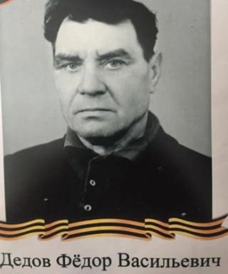 Дедов Федор Васильевич