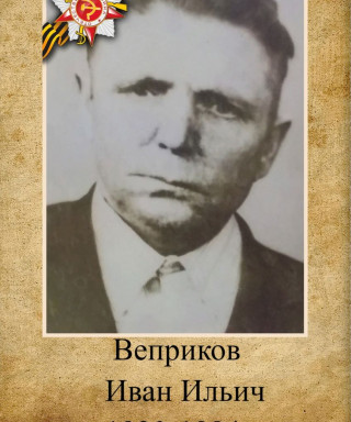 Веприков Иван Ильич