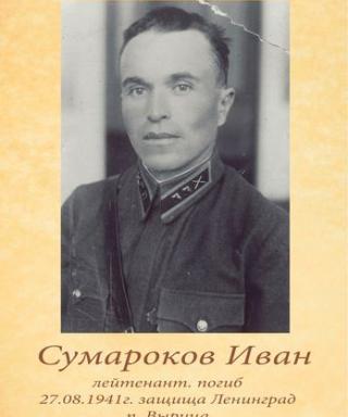 Сумароков Иван Ефимович