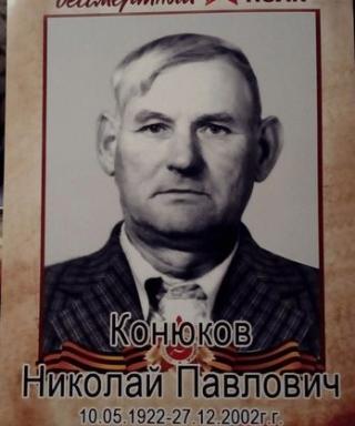 Конюков Николай Павлович