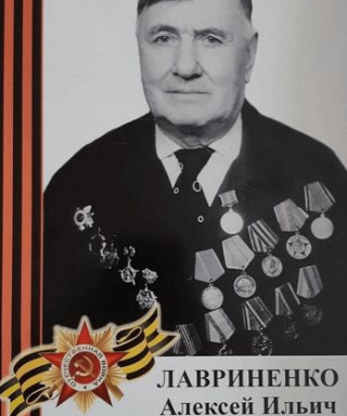 Лавриненко Алексей Ильич