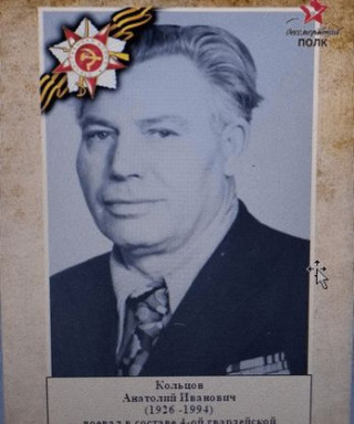 Кольцов Анатолий Иванович
