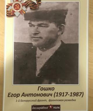 Гошко Егор Антонович