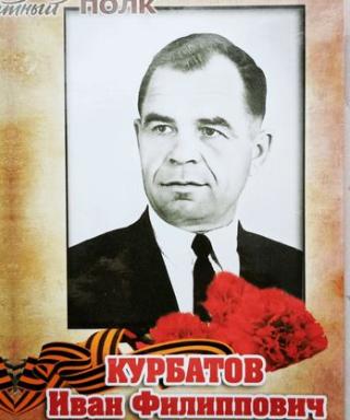 Курбатов Иван Филиппович