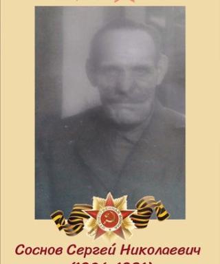 Соснов Сергей Николаевич
