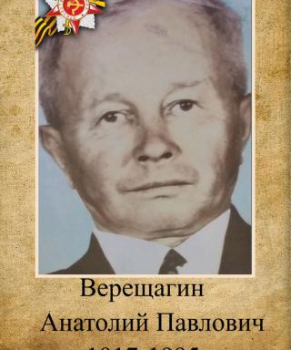 Верещагин Анатолий Павлович