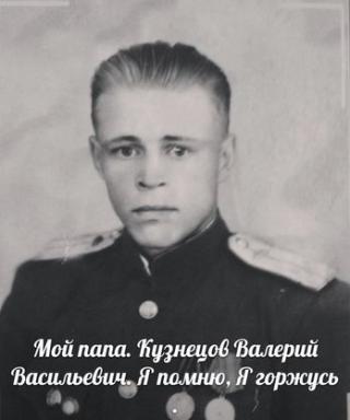 Кузнецов Валерий Васильевич