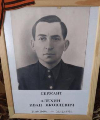 Алехин Иван Яковлевич