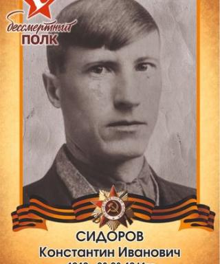 Сидоров Константин Иванович