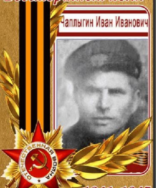 Чаплыгин Иван Иванович