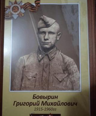 Бовырин Григорий Михайлович