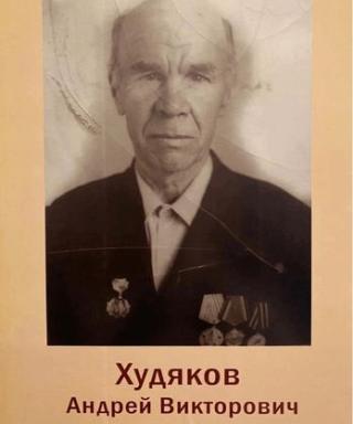 Худяков Андрей Викторович