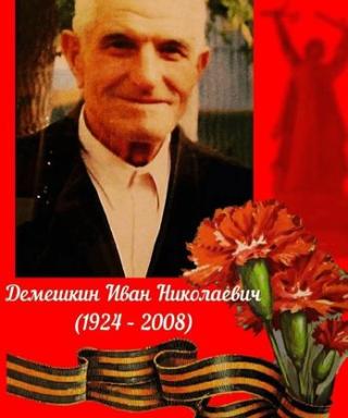 Демешкин Иван Николаевич