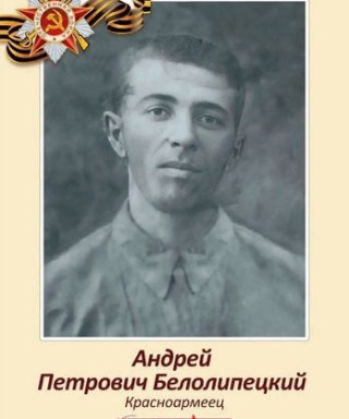 Белолипецкий Андрей Петрович