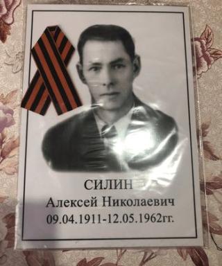 Силин Николай Алексеевич
