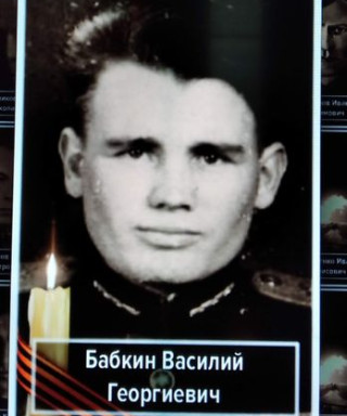 Бабкин Василий Георгиевич