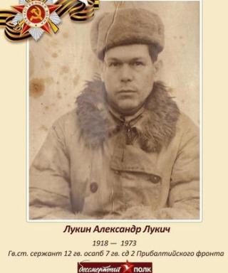 Лукин Александр Лукич