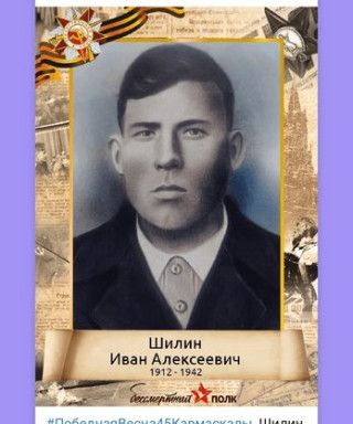 Шилин Иван Алексеевич