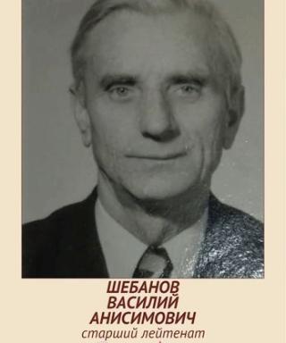 ШЕБАНОВ ВАСИЛИЙ