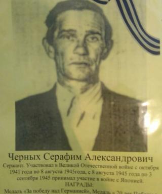 Черных Серафим Александрович