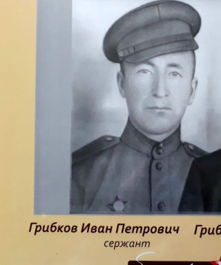 Грибков Иван Петрович