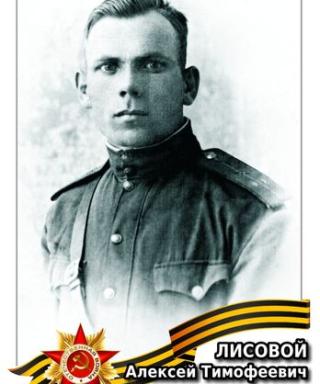Лисовой Алексей Тимофеевич