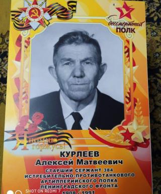Курлеев Алексей Матвеевич