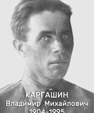 Каргашин Владимр Михайлович