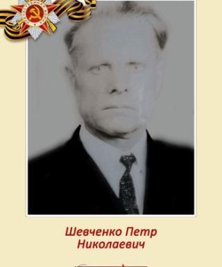 Шевченко Пётр Николаевич