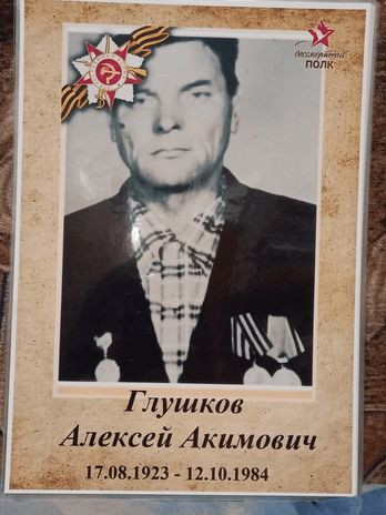 Глушков Алексей Акимович