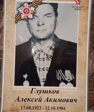 Глушков Алексей Акимович