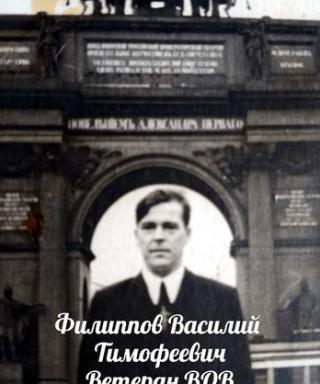 Филиппов Василий Тимофеевич