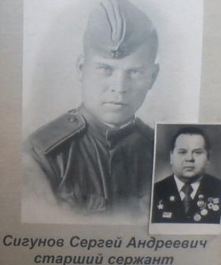 Сигунов Сергей Андреевич