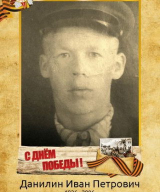 Данилин Иван Петрович