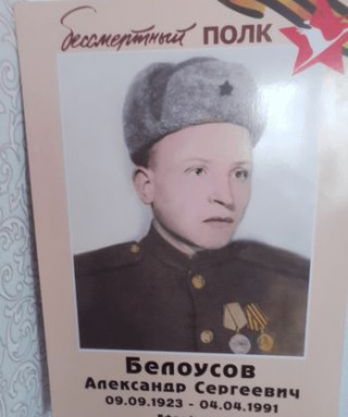 Белоусов Александр Сергеевич