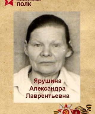 Ярушина Александра Лаврентьевна