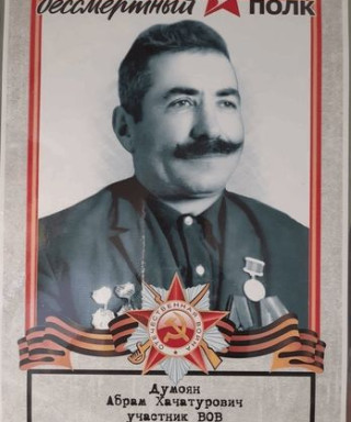 Думоян Абрам Хачатурович