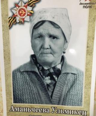 Аманьчеева Ульмикен