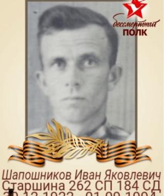 Шапошников Иван Яковлевич