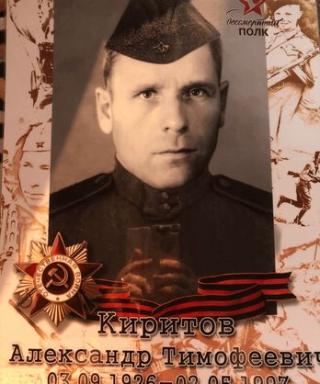 Киритов Александр Тимофеевич