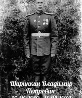 Ширинкин Владимир Петрович